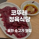 코뚜레 | 여수 소고기 신상 맛집 코뚜레 정육식당 방문 후기