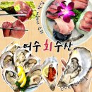 또또회수산 | 광주대방어 현지인들로 꽉 차는 여수회수산 수완지구 횟집 강추드리는 후기