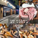 정가 | 김천맛집 신음동 고깃집 백정가 내돈내산 방문후기