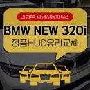 의정부 BMW 3시리즈 320i 앞 전면유리교환 가격, 퀄리티, 서비스 모두 엄지척하는 곳