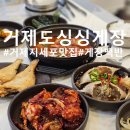 거제도 싱싱게장 지세포점 네이버블로그