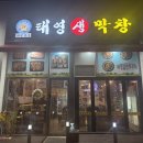 태영생막창운서점 | 영종도민 현지 맛집 투어 후기 태영생막창
