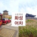 자동차마을 팔달점 | 수원화성어차 예약 주차장 &#39;수원 왕갈비 통닭 본점&#39; 남문통닭 후기