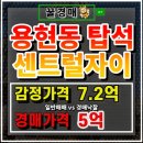 지에스25 수원센트럴자이점 | 의정부아파트경매 탑석센트럴자이 용현동의 자랑
