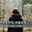 [오늘의 고사성어] 하면목견지(何面目見之) – 무슨 면목으로 사람들을 대하겠는가 이미지