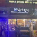 천하 | 방이동맛집 세월의 내공이 느껴지는 문어천하 방문 후기