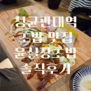 윤실장초밥 | 성균관대역 초밥 맛집 추천 윤실장초밥(내돈내산)