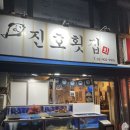 수유 가성비 맛집 진호횟집 웨이팅 내돈내산 후기 ( 강추함 )