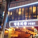 청춘팥빙수 이미지