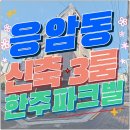 지에스25응암공원 | 응암동신축빌라 3룸 매매 6호선 응암역 도보·불광천 산책권·강변북로 빠른 진입 한주파크빌
