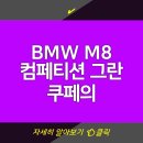 덕성자동차 | BMW M8 컴페티션 그란 쿠페의 가격 성능 연비 제원 실내 디자인 완벽 분석 | 고성능 럭셔리 세단의 전반...