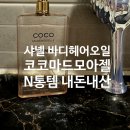 코코헤어컬렉션 | 샤넬 코코마드모아젤 바디오일 3통째 재구매하는 이유 | 내돈내산 헤어 바디 겸용 오일 꿀템