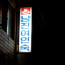 초원여인숙 이미지