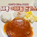 조치원 | 세종 조치원 경양식 이바돔 돈가스 후기