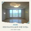 루원시티sk리더스뷰2차아파트경로당 | 인천 루원시티SK리더스뷰2차 34평 이사청소 전문업체 후기
