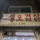 명일오겹살