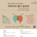 제1회 ST&K 스누스코리아 아이디어 광고 공모전 이미지