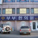 한중부부한의원 이미지