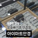 아이마트 안경콘택트 이미지