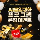 이매진박스학원 | [독학재수학원/관리형독서실 잇올 광주 충장로센터] AI 몰입 강화 프로그램 론칭 이벤트!