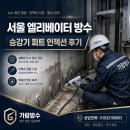 서울승강기 | 서울 엘리베이터 방수 승강기 피트 인젝션 후기