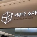 이루다소아치과의원 이미지