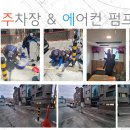 2025.06.29. 성경책 리폼, 주차장&amp;에어컨펌프 공사 이미지