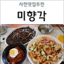 미향각 | 사천맛집 중국집맛집 미향각 한돈탕수육 + 쟁반짜장 + 짬뽕비빔밥 꿀맛으로 먹고온 후기 :)