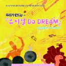 우리가 만드는 창작 뮤지컬 [DO-DREAM] 이미지