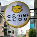 도은김밥