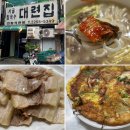 보쌈파는집 | 을지로 맛집 “대련집” 칼국수 보쌈 파전 내돈내산 존맛 후기 (풍자 또간집)