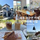 그림이 풍경이 되는 유화 | 세종카페 언덕위에 찻집, 장군면에 숨은 힐링 카페