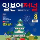 월간 일본어저널 2014년 8월호 - [특집] 일본의 불꽃놀이 이미지