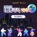 대한민국밤밤곡곡 100(대구편) 밤이 더 아름다운 관광지 이미지