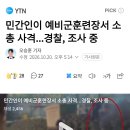 민간인이 예비군훈련장서 소총 사격...경찰 조사 중 이미지