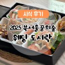 미소밥상 | 2025 북서울꿈의숲 웨딩 - 오음산 산야초밥상 도시락 시식 후기