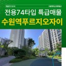 수원역마스터공인중개사사무소 | 수원역푸르지오자이 74타입, 적극 조율 가능해요~!