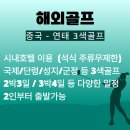 천홍국제 | 연태골프 3색 후기｜천홍호텔 숙박과 단령CC·국제CC·군정CC 완벽 정리