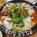 소3-121 | 수원 | 인계동 소곱창전골 맛집 우리집 해장국 곱창전골