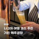 프리미엄코스주식회사 | 나고야 여행 코스 추천 - 나고야 기린 맥주공장 투어 강추