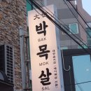 대세 박목살 시청점 이미지