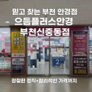 대야안경원 | 부천안경점 추천! 으뜸플러스안경 부천신중동점에서 블루라이트 안경 맞춘 후기