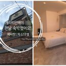 G7 | 캐리비안베이 숙소 추천｜에버랜드 근처 용인 G7호텔 VIP룸 내돈내산 후기