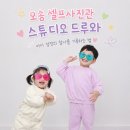 드루와 | [오송 셀프사진관] 아이 성장의 찰나를 기록하는 법, 스튜디오 드루와 촬영 후기