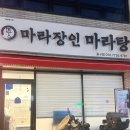 마라장인마라탕중구점 네이버블로그
