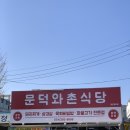 문덕와촌식당 이미지