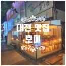 6731 | [대전/봉명동] 세트메뉴가 푸짐하고 신선해서 좋았던 '호미'