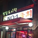 노원역맛집 노원육회에서 육회 육사시미 후기