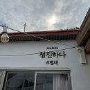 청진하다 별채 이미지
