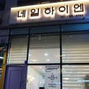 네일하이엔